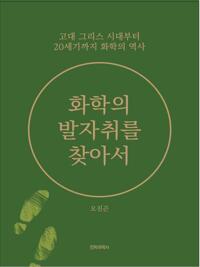 화학의 발자취를 찾아서 커버