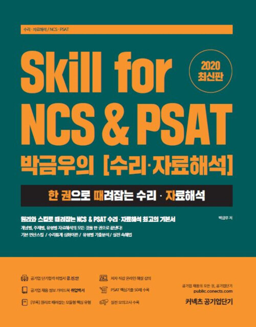 2020 Skill for NCS & PSAT 박금우의 수리.자료해석