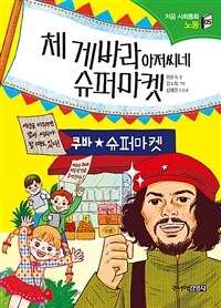 체 게바라 아저씨네 슈퍼마켓