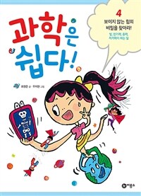 과학은 쉽다!. 4, 보이지 않는 힘의 비밀을 찾아라!