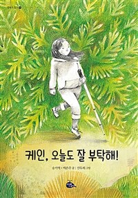 케인, 오늘도 잘 부탁해!