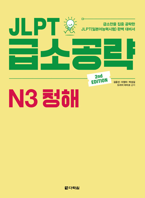 JLPT 급소공략 N3 청해 (2nd EDITION)