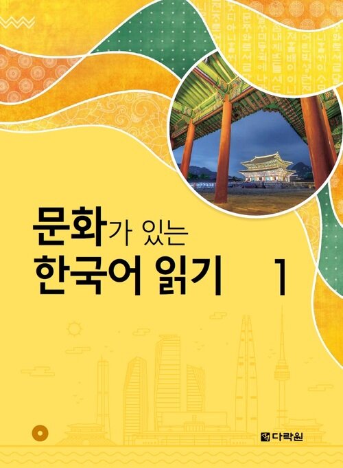 문화가 있는 한국어 읽기 1