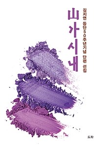 山가시내 : 김지연 등단50주년기념 단편 선집 표지이미지