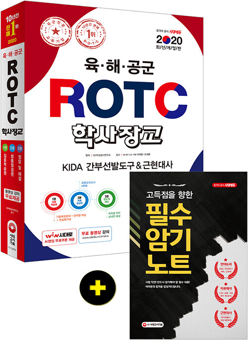 2020 육.해.공군 ROTC / 학사장교 KIDA 간부선발도구 + 근현대사