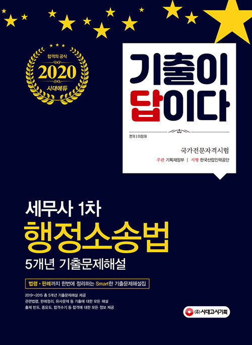 [중고] 2020 기출이 답이다 세무사 1차 행정소송법 5개년 기출문제해설집