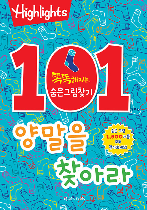 [중고] 똑똑해지는 숨은그림찾기 : 101개의 양말을 찾아라