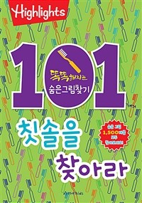 똑똑해지는 숨은그림찾기 : 101개의 칫솔을 찾아라