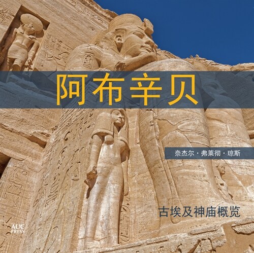 Abu Simbel (Chinese Edition): A Short Guide to the Temples (Paperback)