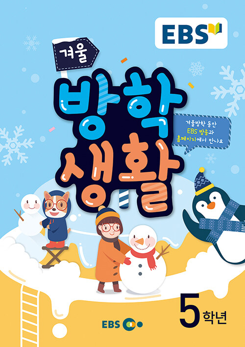 2019 EBS 겨울방학생활 5학년
