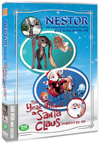 [DVD] 당나귀 네스터의 크리스마스 여정 / 산타클로스가 없는 새해 책 표지 이미지