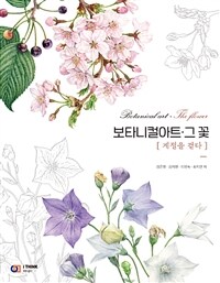 보타니컬아트·그 꽃 =계절을 걷다 /Botanical art·the flower 