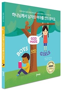 하나님께서 남자와 여자를 만드셨어요 :어린이들이 남녀 성별을 하나님의 선물로 이해할 수 있도록 돕는 책 