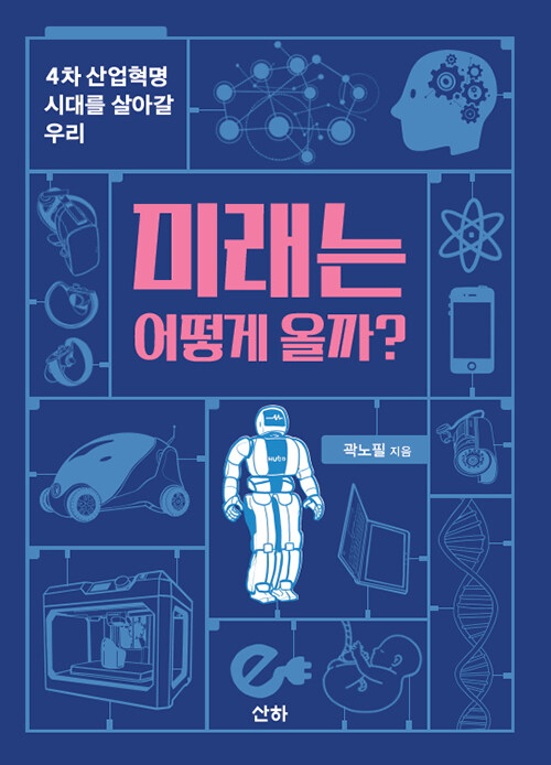 [중고] 미래는 어떻게 올까?