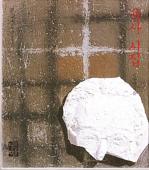 육사 시집 표지이미지