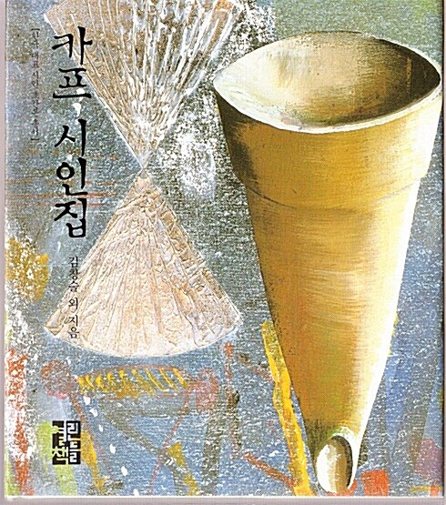 카프시인집 표지이미지