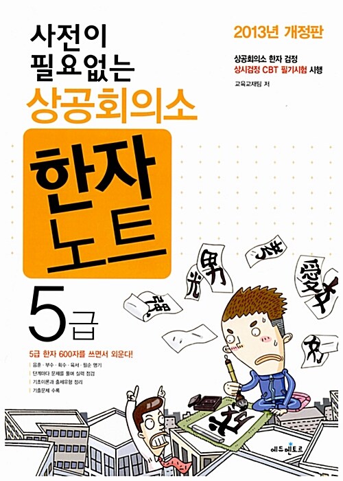 사전이 필요없는 상공회의소 한자노트 5급