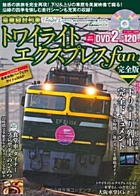 豪華寢台列車 トワイライトエクスプレスfan 完全版: おとなののんびり列車の旅 プレミアム (學硏ムック) (ムック)