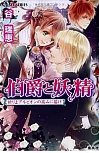 伯爵と妖精 祈りよアルビオンの高みに屆け (伯爵と妖精シリ-ズ) (文庫)