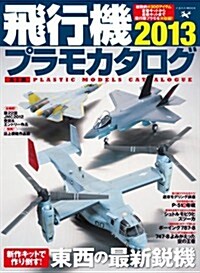 飛行機プラモカタログ2013 (イカロス·ムック) (ムック)