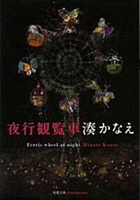 [중고] 夜行觀覽車 (雙葉文庫) (文庫)