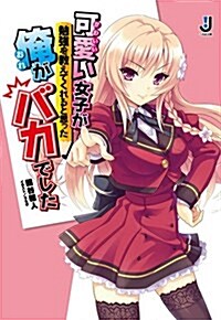 可愛い女子が勉强を敎えてくれると思った俺がバカでした (一迅社文庫) (文庫)