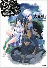 ダンジョンに出會いを求めるのは間違っているだろうか (GA文庫) (文庫)