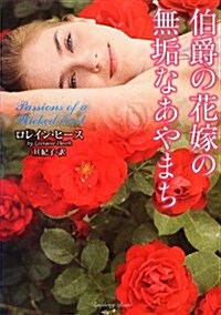 伯爵の花嫁の無垢なあやまち (ラズベリ-ブックス) (文庫)