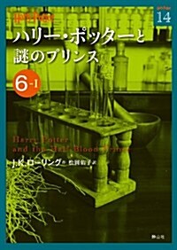 ハリ-·ポッタ-と謎のプリンス 6-1 (ハリ-·ポッタ-文庫) (初, 文庫)