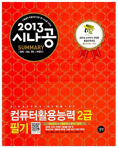 [중고] 2013 시나공 Summary 컴퓨터활용능력 2급 필기 (핵심요약 129개 + 기출문제 15회)