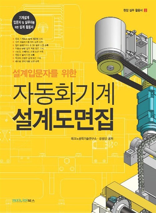 [중고] 설계입문자를 위한 자동화기계 설계도면집