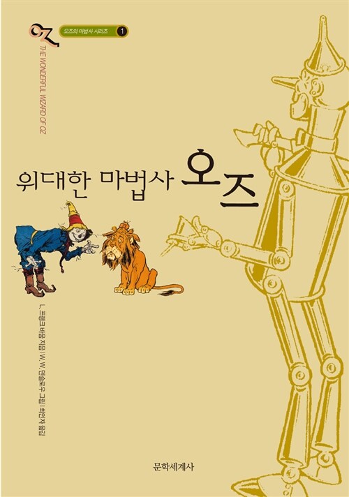 오즈의 마법사 1 : 위대한 마법사 오즈