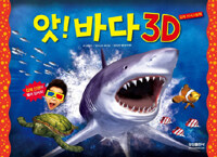 앗! 바다 3D :입체 지식그림책 