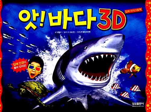 [중고] 앗! 바다 3D