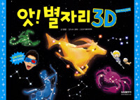 앗! 별자리 3D :입체 지식그림책 