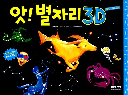[중고] 앗! 별자리 3D