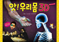 앗! 우리몸 3D :입체 지식그림책 