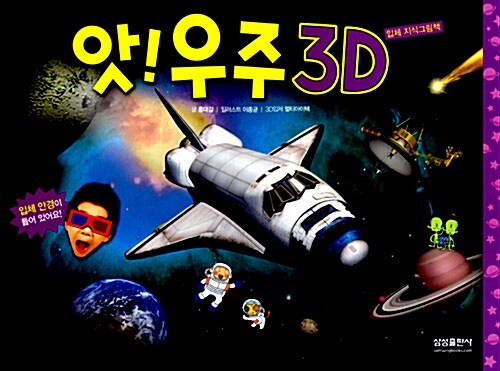 [중고] 앗! 우주 3D