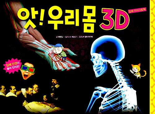 앗! 우리몸 3D