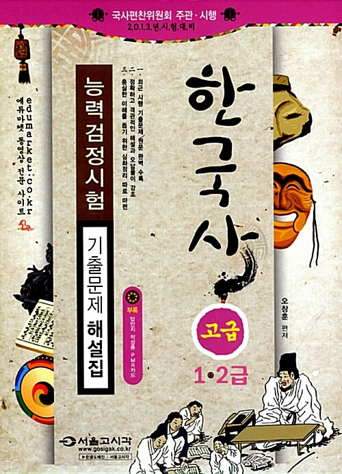 2013 한국사 능력 검정시험 기출문제해설집 고급 1.2급