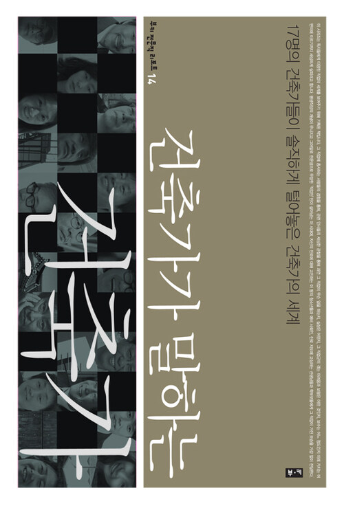 건축가가 말하는 건축가 : 17명의 건축가들이 솔직하게 털어놓은 건축가의 세계 (부키 전문직 리포트 14) 