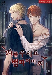 [세트] [BL] 피를 주세요 뱀파이어씨 (외전 포함) (총3권/완결)