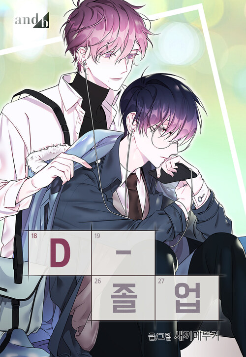 D-졸업 07화