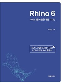 Rhino 6 :NCS 교육훈련과정 디자인 & 3D프린팅 분야 활용서 
