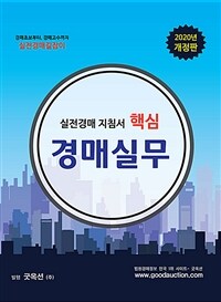 (핵심) 경매실무 :실전 경매치침서 