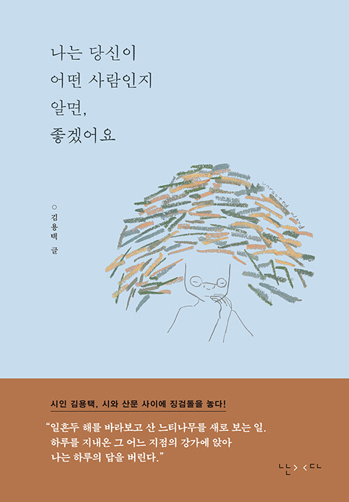 [중고] 나는 당신이 어떤 사람인지 알면, 좋겠어요