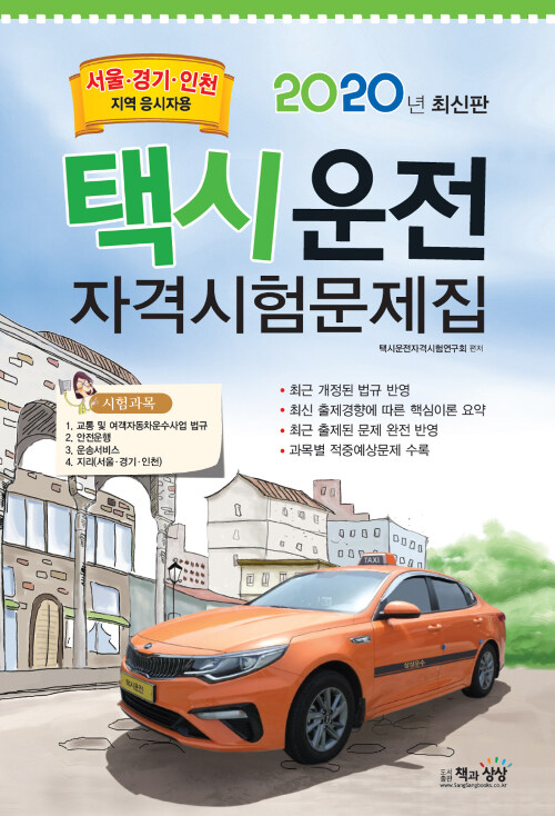 2020 최신판 택시운전 자격시험문제집 : 서울.경기.인천지역 응시자용 (8절)