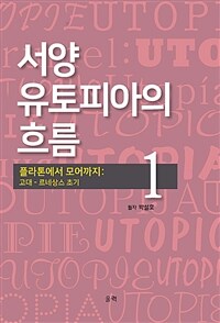서양 유토피아의 흐름