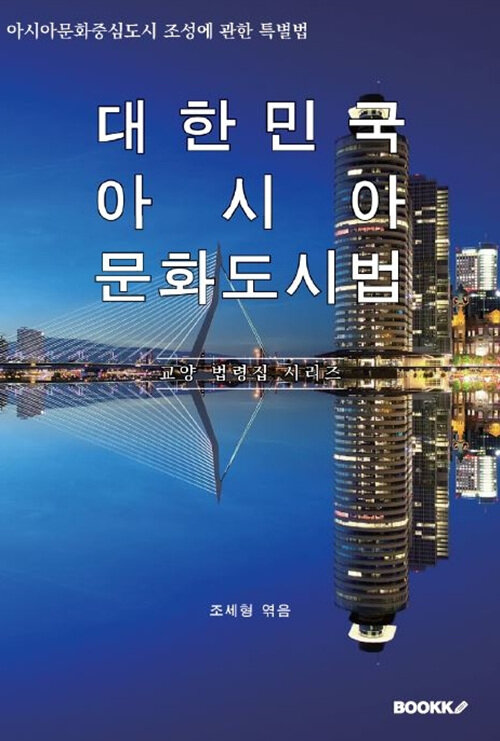 [POD] 대한민국 아시아문화도시법