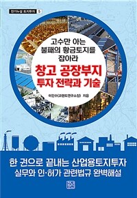 창고 공장부지 투자전략과 기술 : 고수만 아는 불패의 황금토지를 잡아라